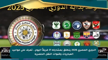 الدوري المصري 2026 ينطلق بمشاركة 21 فريقاً اليوم.. تعرف على مواعيد المباريات وقنوات النقل الحصرية